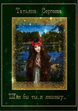 Читать онлайн книгу Шёл бы ты к лешему… (СИ) автор Сергеева Татьяна Юрьевна Книга Шёл бы ты к лешему… (СИ)